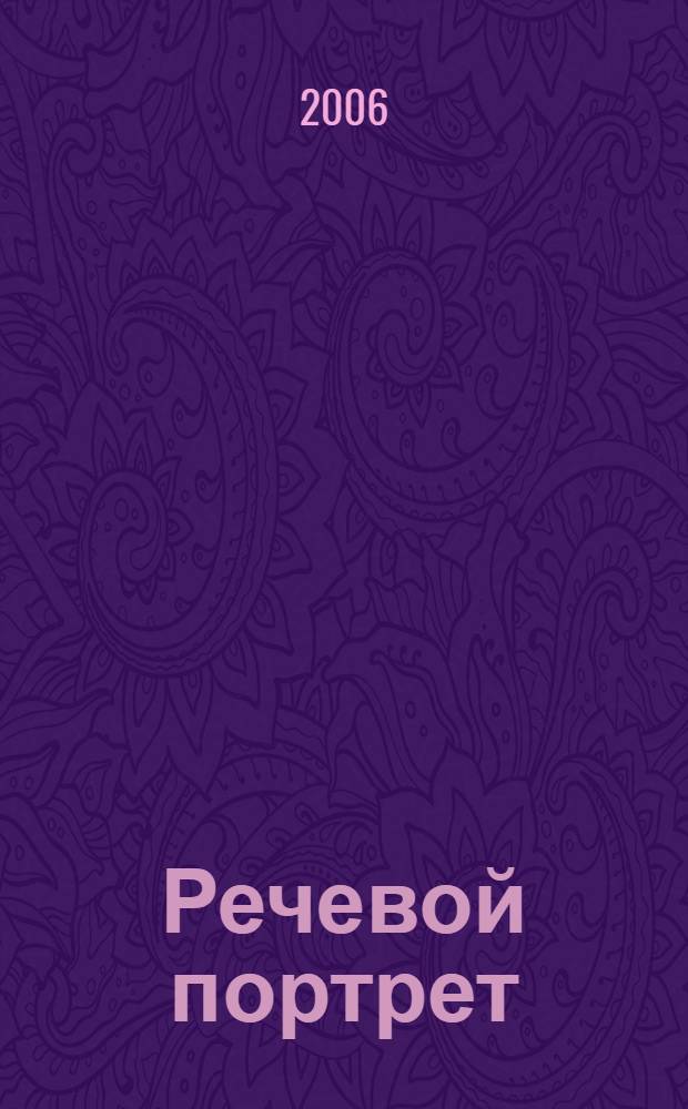 Речевой портрет: социолингвистические характеристики : автореф. дис. на соиск. учен. степ. канд. филол. наук : специальность 10.02.19 <Теория яз.>