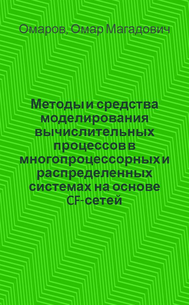 Методы и средства моделирования вычислительных процессов в многопроцессорных и распределенных системах на основе CF-сетей : автореф. дис. на соиск. учен. степ. д-ра техн. наук : специальность 05.13.11 <Мат. и програм. обеспечение вычисл. машин, комплексов и компьютер. сетей>