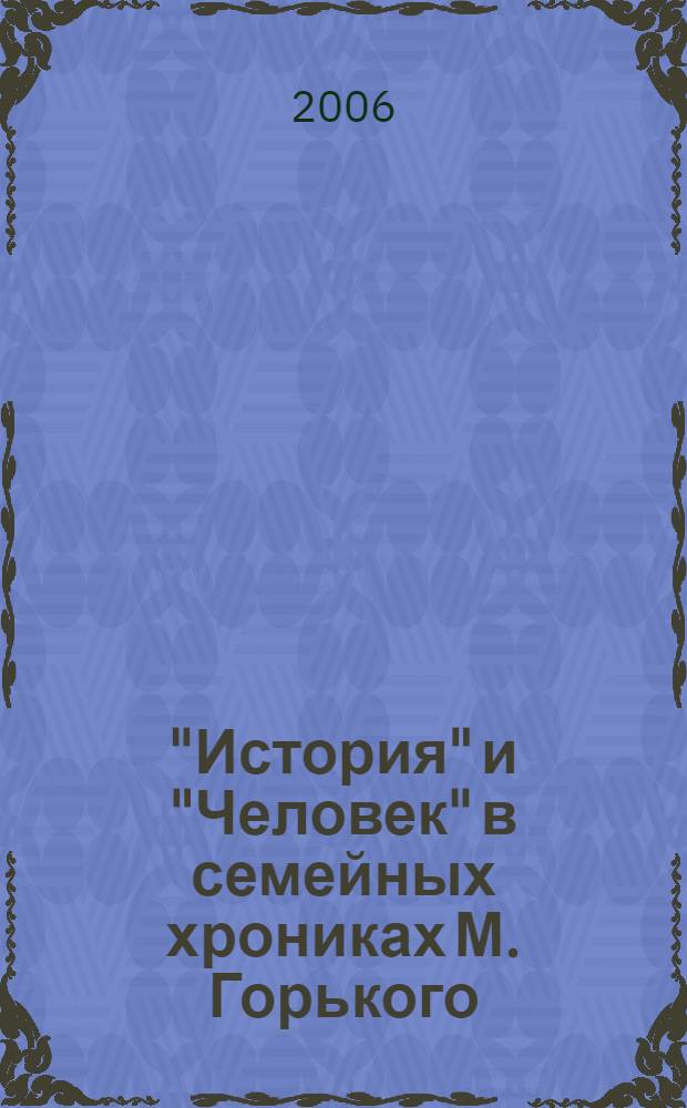 "История" и "Человек" в семейных хрониках М. Горького : учебно-методическое пособие