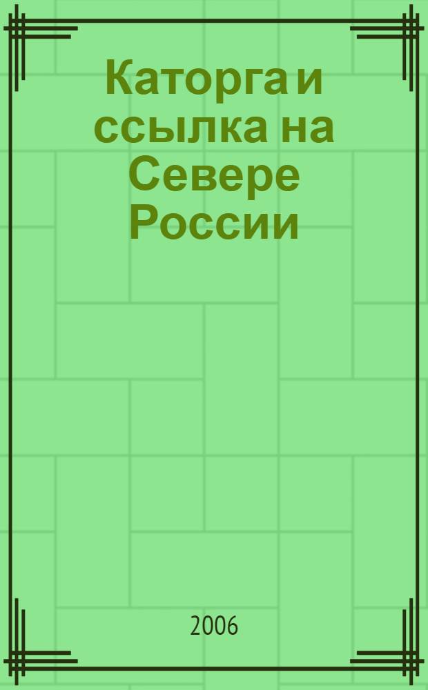 Каторга и ссылка на Севере России : сборник статей