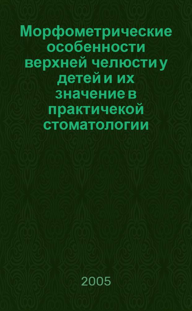 Морфометрические особенности верхней челюсти у детей и их значение в практичекой стоматологии : автореферат диссертации на соискание ученой степени : специальность