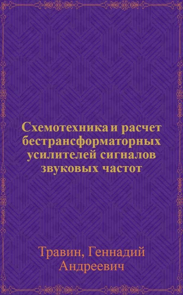 Схемотехника и расчет бестрансформаторных усилителей сигналов звуковых частот : учебное пособие : для студентов, обучающихся по специальностям 210405 "Радиосвязь, радиовещание и телевидение", 210402 "Средства связи с подвижными объектами"