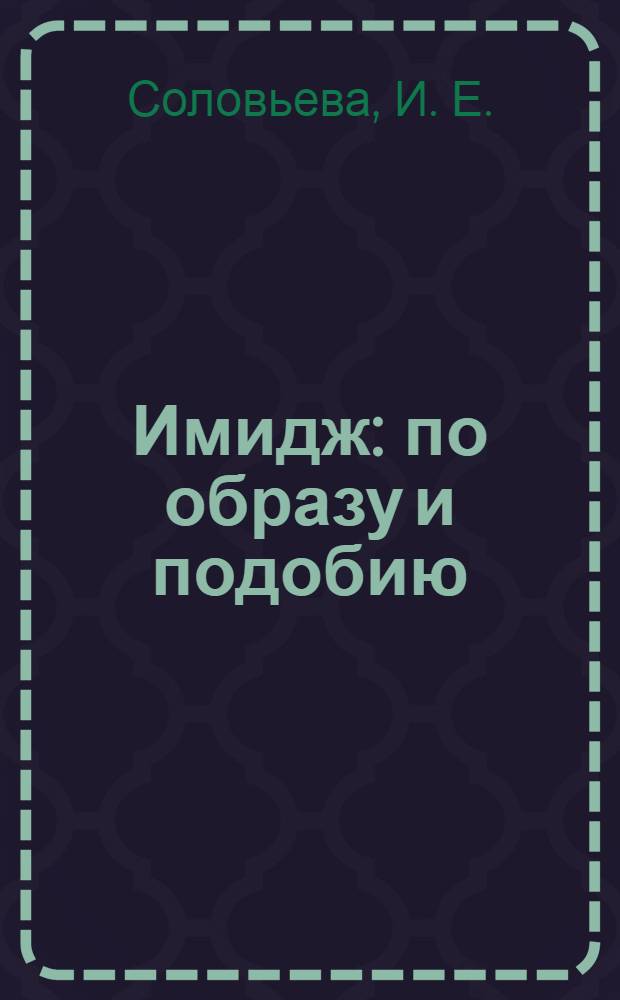 Имидж: по образу и подобию