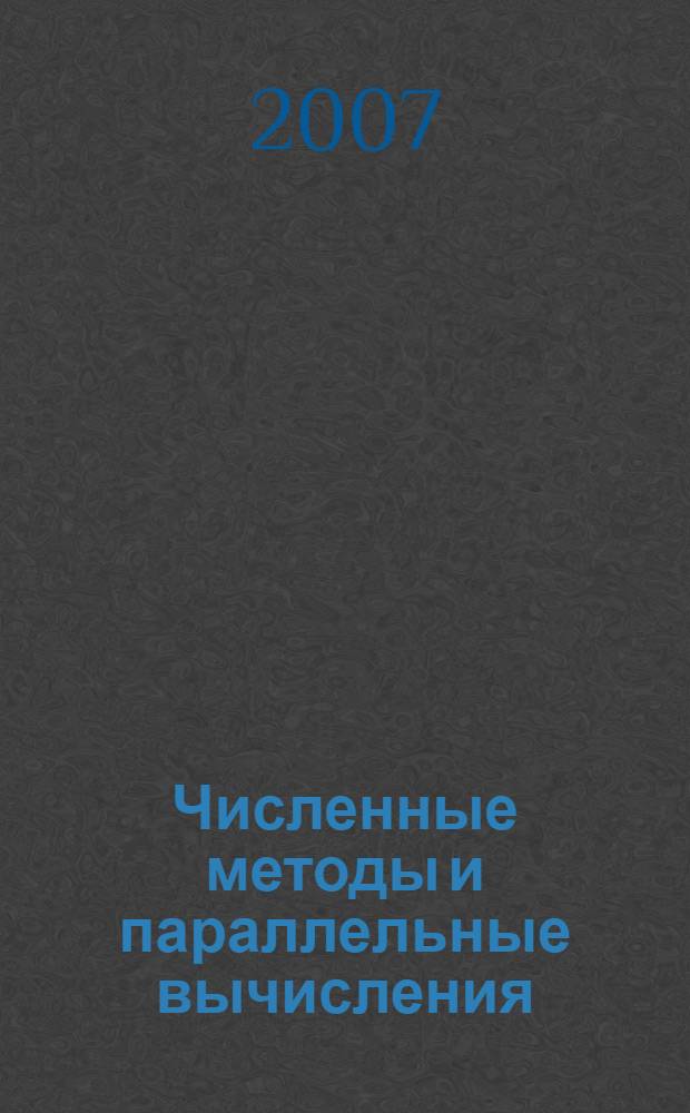 Численные методы и параллельные вычисления : учебное пособие : для студентов специальностей 230101 "Вычислительные машины, комплексы, системы и сети" и 230100 "Информатика и вычислительная техника"