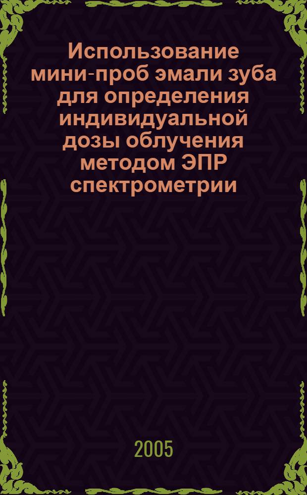 Использование мини-проб эмали зуба для определения индивидуальной дозы облучения методом ЭПР спектрометрии : автореферат диссертации на соискание ученой степени к.м.н. : специальность 14.00.21; специальность 03.00.01