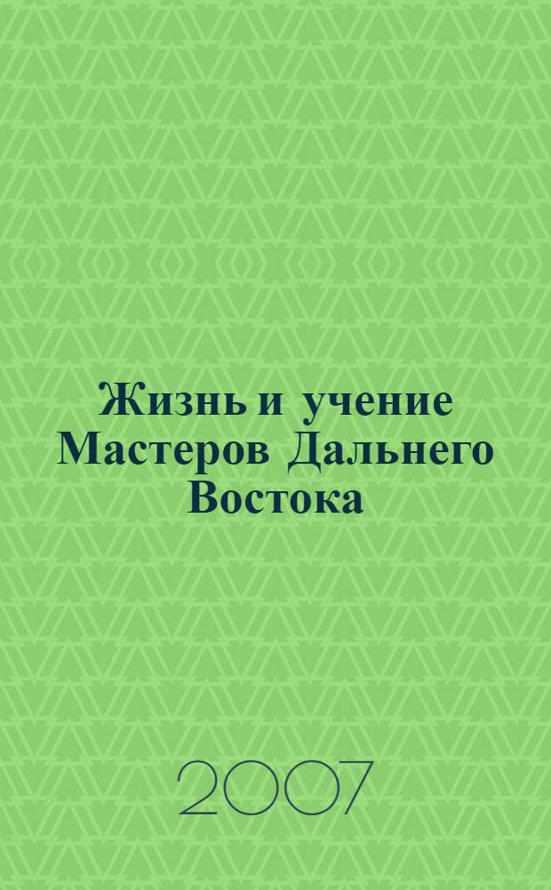Жизнь и учение Мастеров Дальнего Востока
