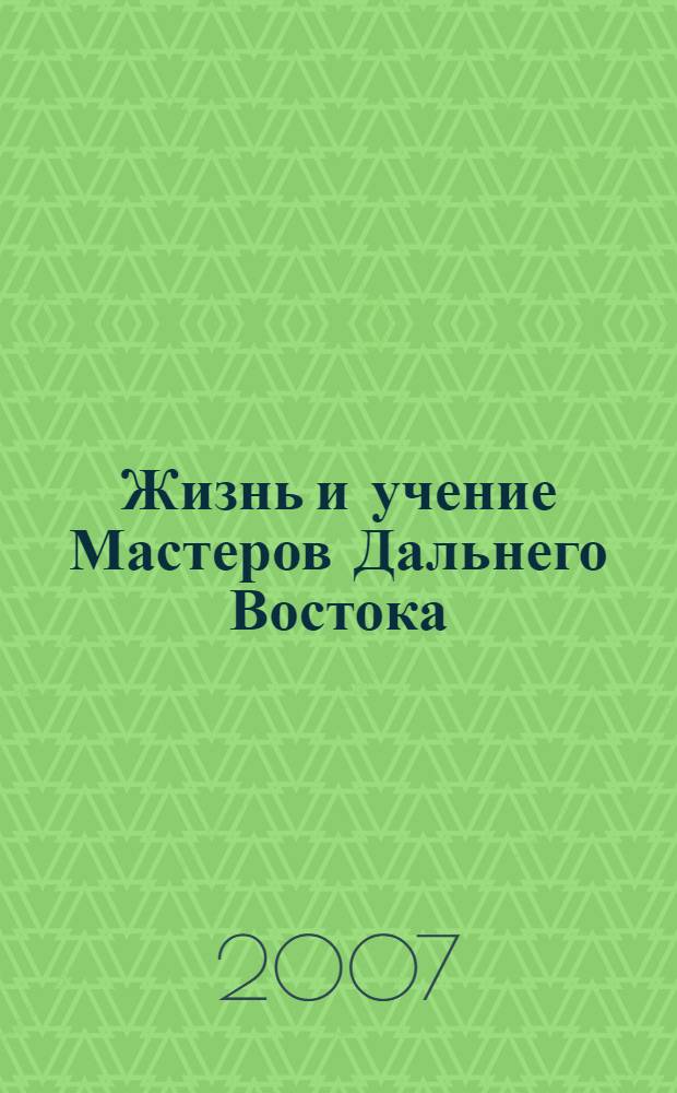 Жизнь и учение Мастеров Дальнего Востока