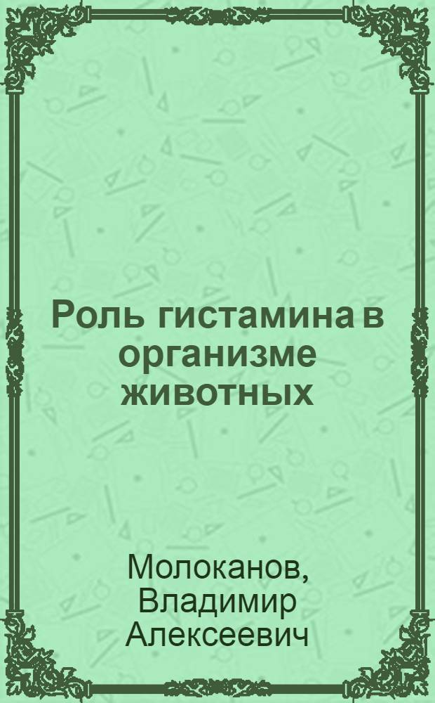 Роль гистамина в организме животных