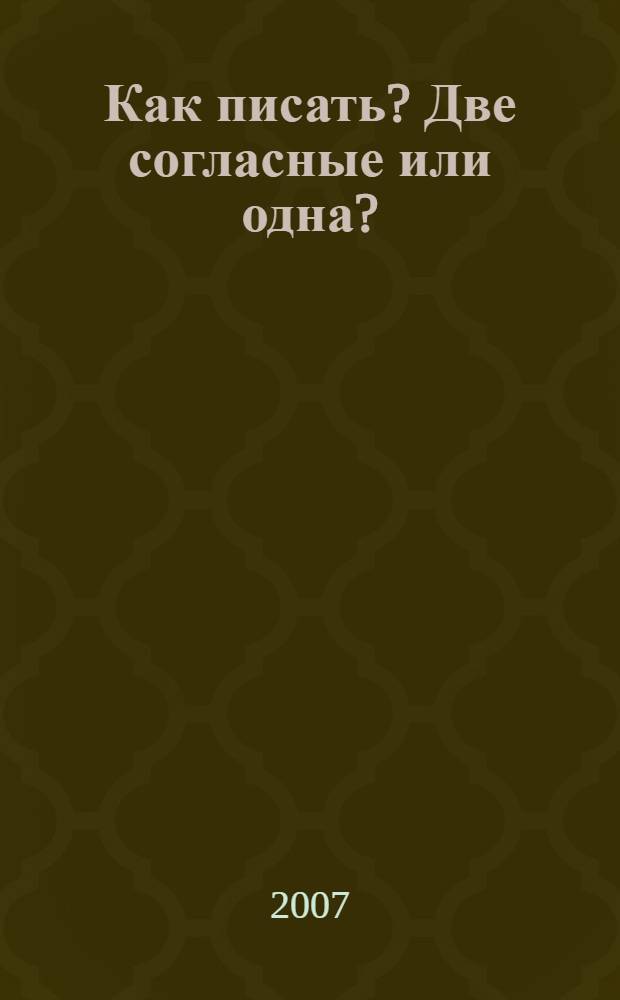 Как писать? Две согласные или одна? : словарик школьника
