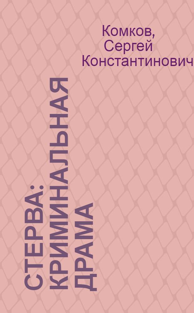 Стерва: криминальная драма; Рыжики на погосте: социальная драма / Сергей Комков
