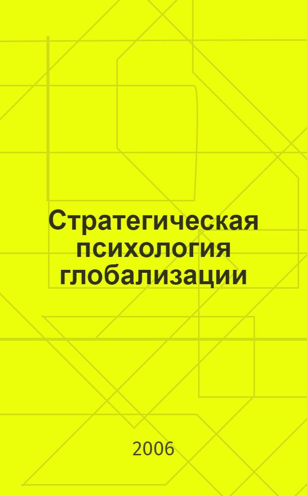 Стратегическая психология глобализации: психология человеческого капитала : учебное пособие