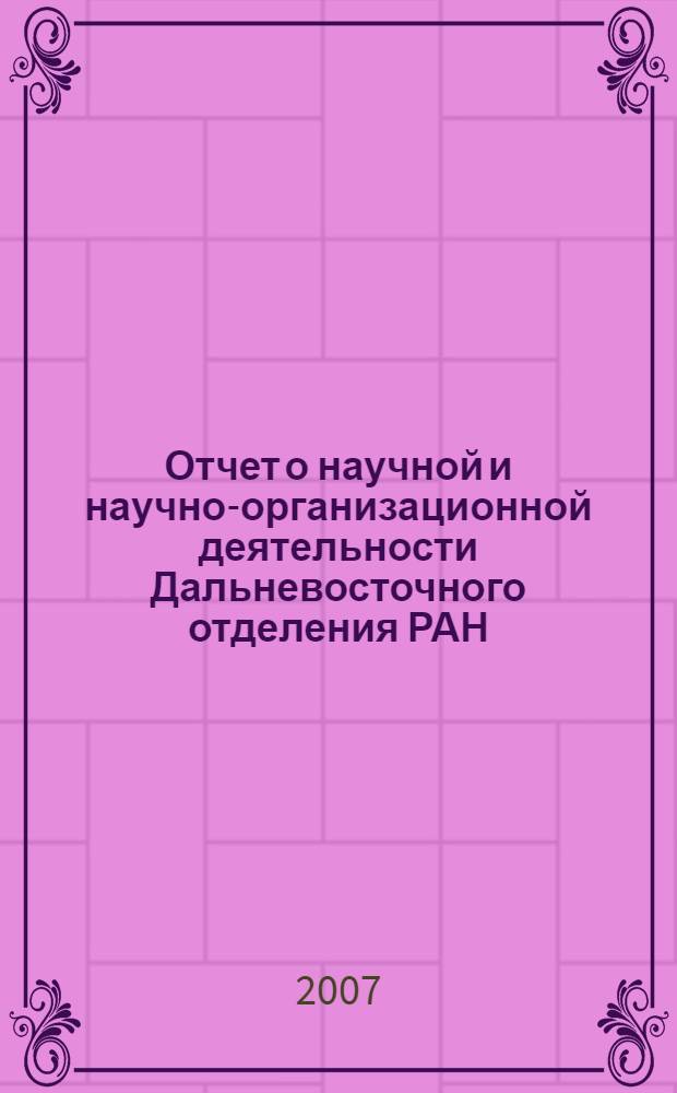 Отчет о научной и научно-организационной деятельности Дальневосточного отделения РАН ... ... в 2006 году