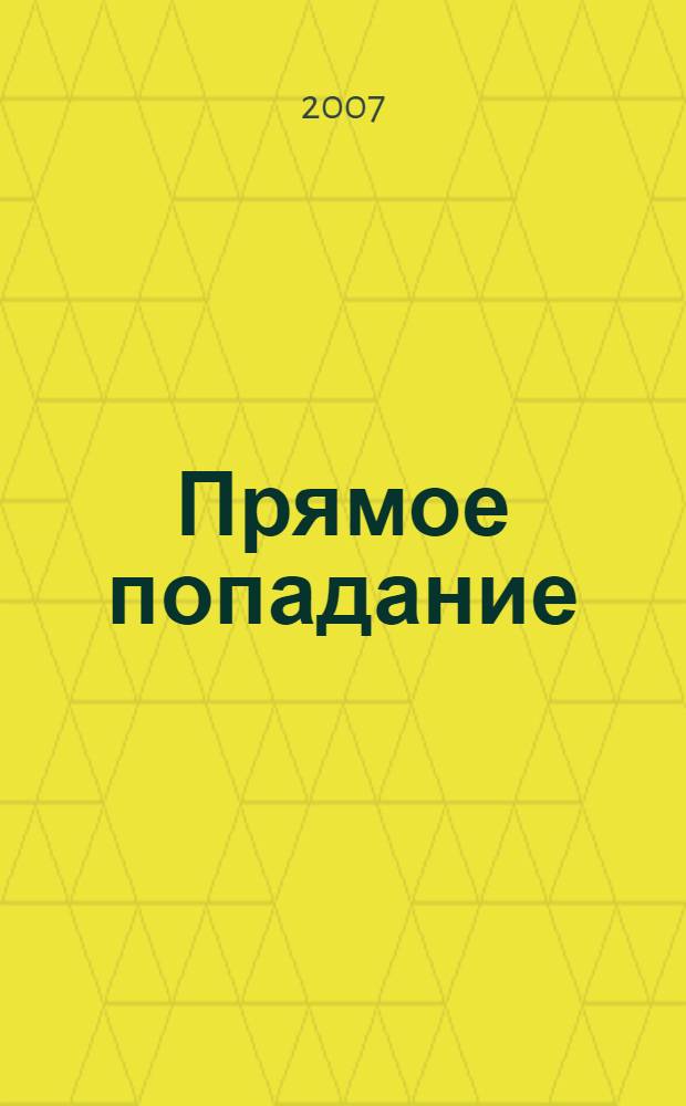 Прямое попадание : роман