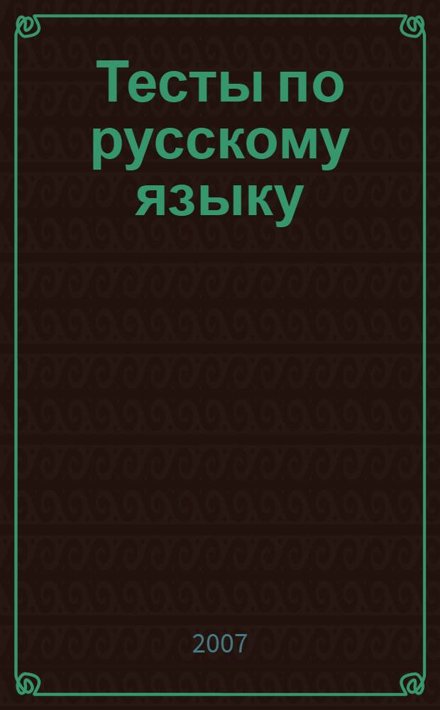 Тесты по русскому языку: 8 класс