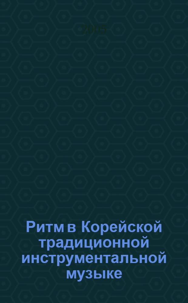 Ритм в Корейской традиционной инструментальной музыке : лекция по курсу "Музыкальные культуры народов мира"