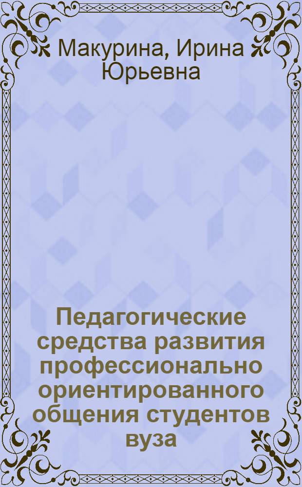 Педагогические средства развития профессионально ориентированного общения студентов вуза : автореферат диссертации на соискание ученой степени к.т.н. : специальность 13.00.08