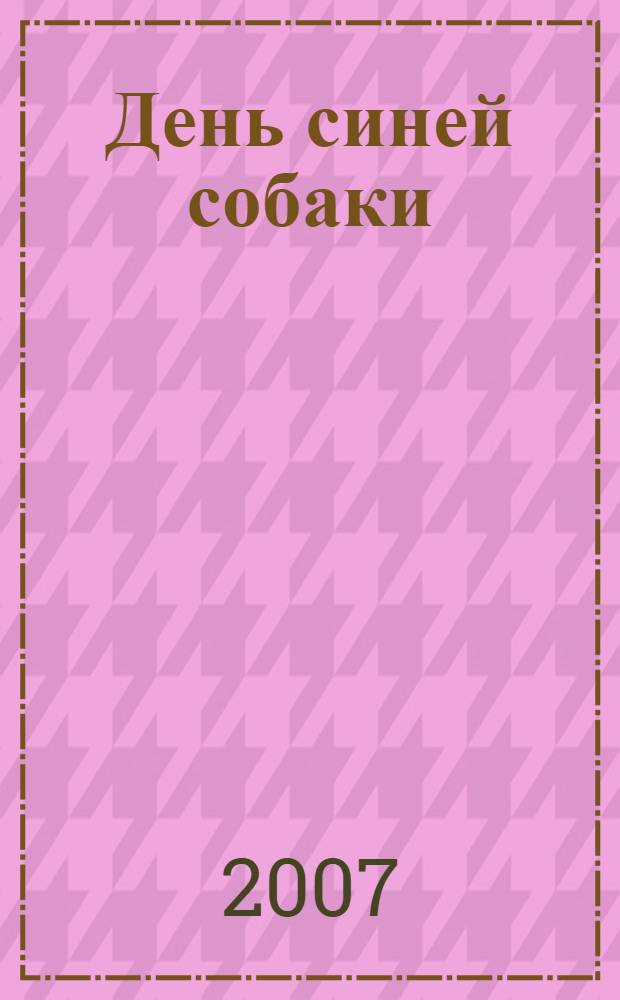 День синей собаки : повесть : для среднего школьного возраста