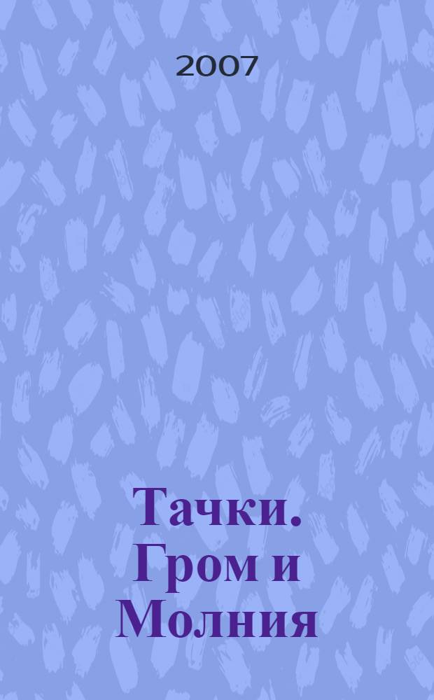 Тачки. Гром и Молния : для детей дошкольного и младшего школьного возраста