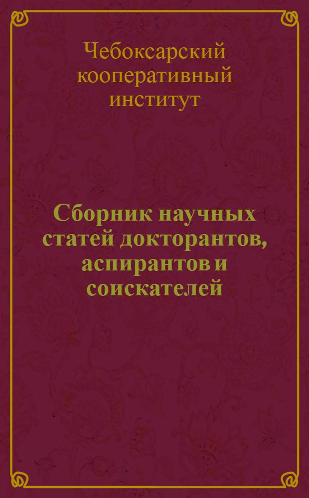 Сборник научных статей докторантов, аспирантов и соискателей