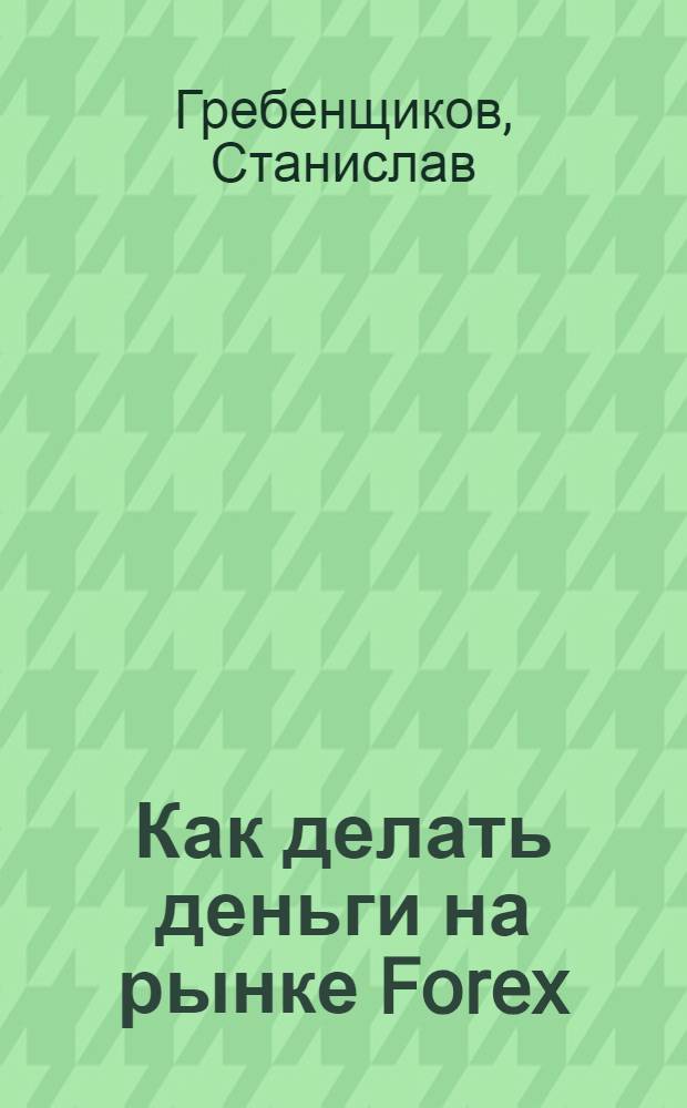 Как делать деньги на рынке Forex