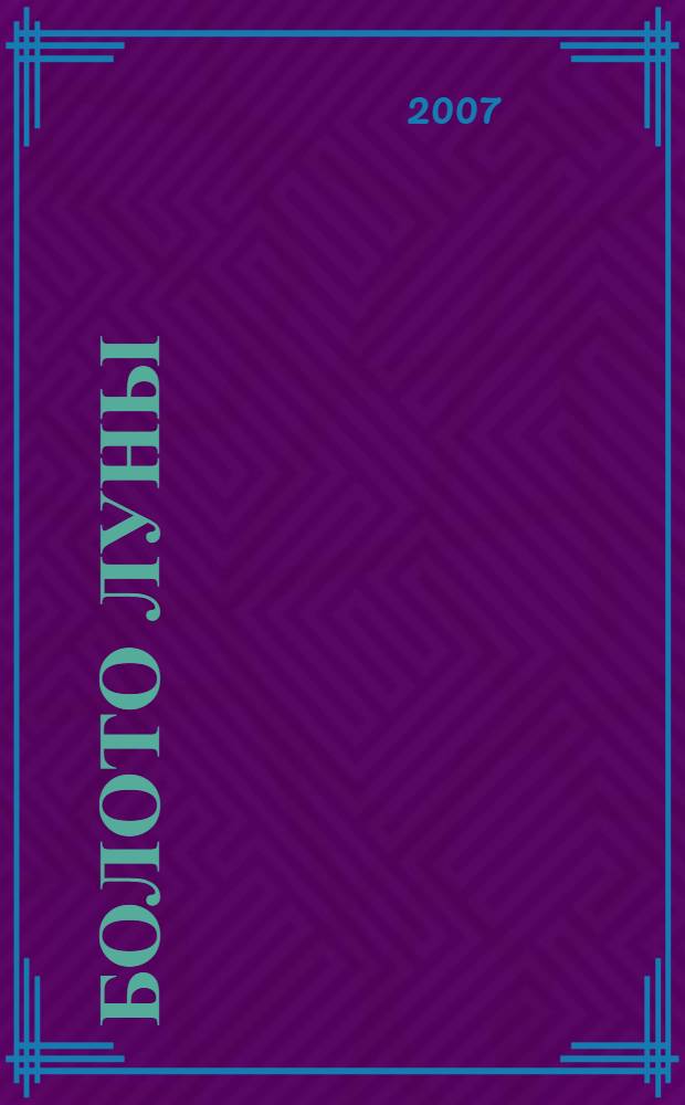Болото луны : сборник : перевод с английского