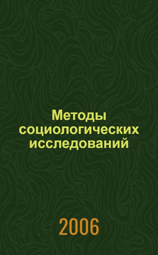 Методы социологических исследований : сборник статей, написанных на базе выпускных квалификационных работ студентов факультета социологии ГУ ВШЭ 2004-2006 гг. (специализация "Прикладные методы социологических исследований")