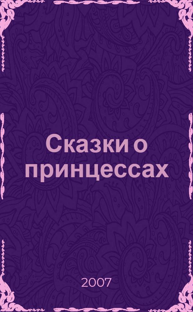 Сказки о принцессах : для самых маленьких : для чтения взрослыми детям