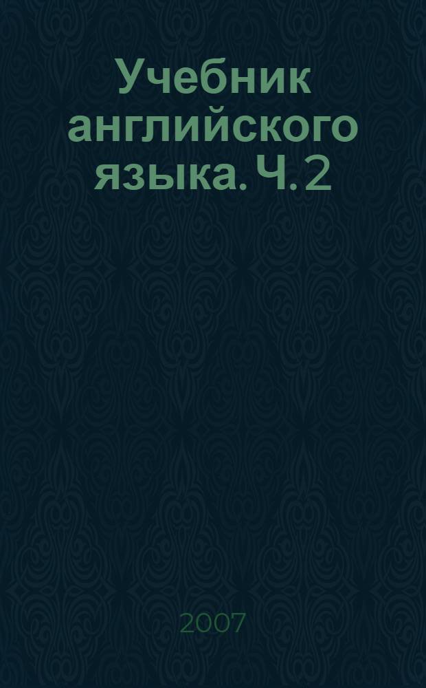 Учебник английского языка. Ч. 2