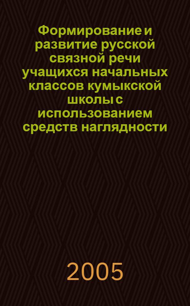 Формирование и развитие русской связной речи учащихся начальных классов кумыкской школы с использованием средств наглядности : автореферат диссертации на соискание ученой степени к.п.н. : специальность 13.00.02
