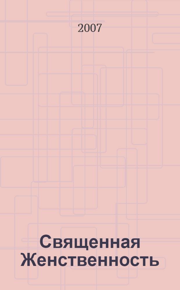 Священная Женственность