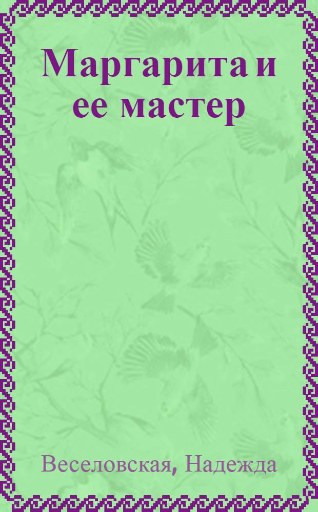 Маргарита и ее мастер