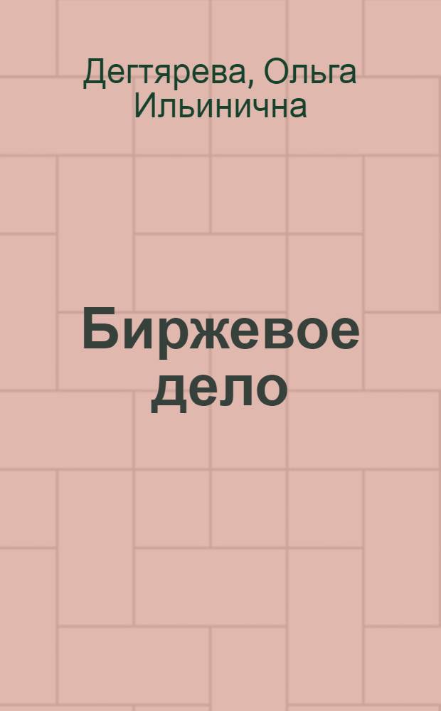 Биржевое дело : учебник : для студентов высших учебных заведений, обучающихся по специальности 080301 "Коммерция (Торговое дело)"