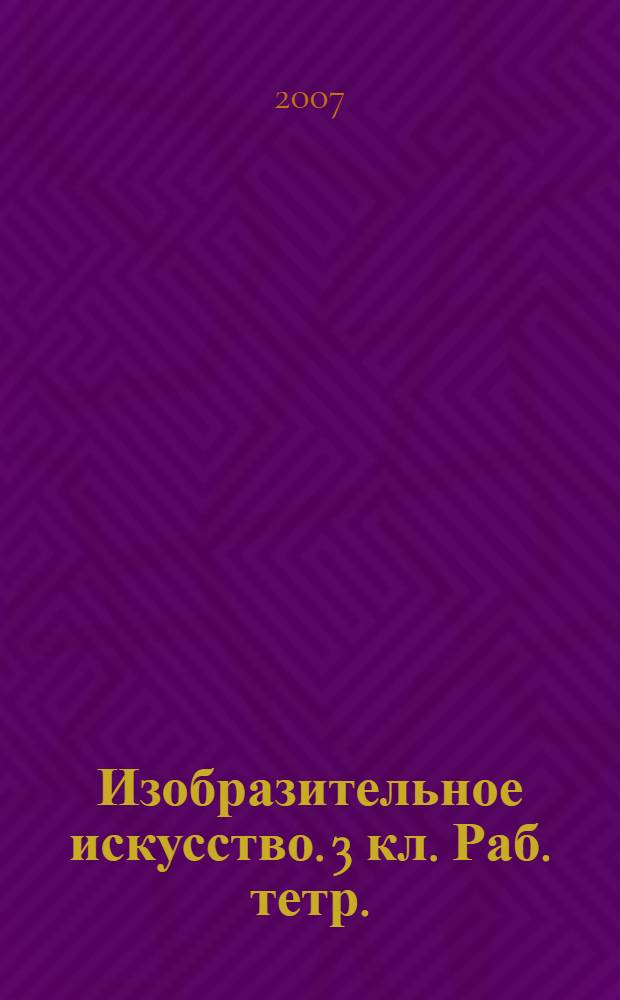 Изобразительное искусство. 3 кл. Раб. тетр.