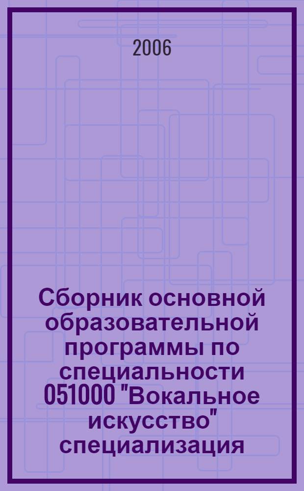 Сборник основной образовательной программы по специальности 051000 "Вокальное искусство" специализация - "Народное пение"