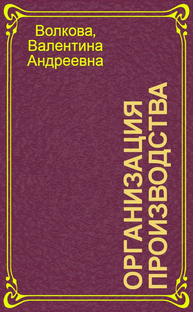 Организация производства : учебное пособие : для студентов вузов