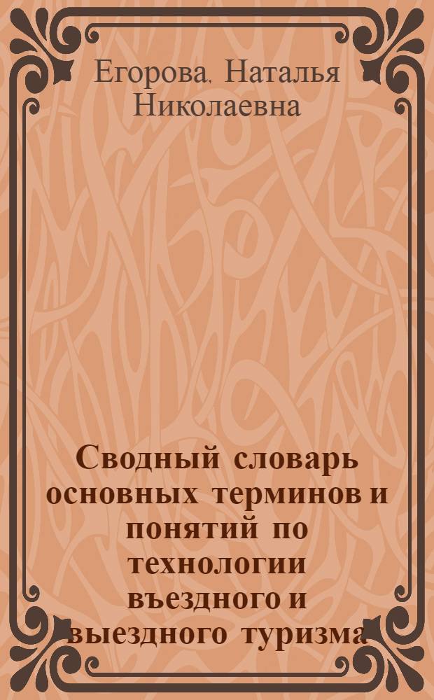 Сводный словарь основных терминов и понятий по технологии въездного и выездного туризма