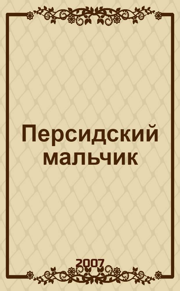 Персидский мальчик