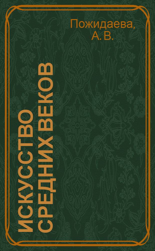 Искусство Средних веков