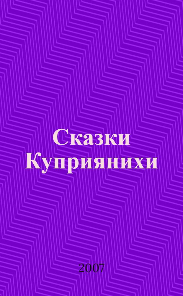 Сказки Куприянихи : записи 1925-1942 годов