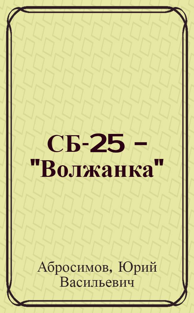 СБ-25 - "Волжанка"