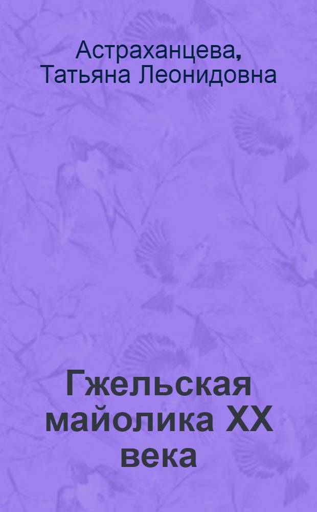 Гжельская майолика ХХ века : монография-альбом