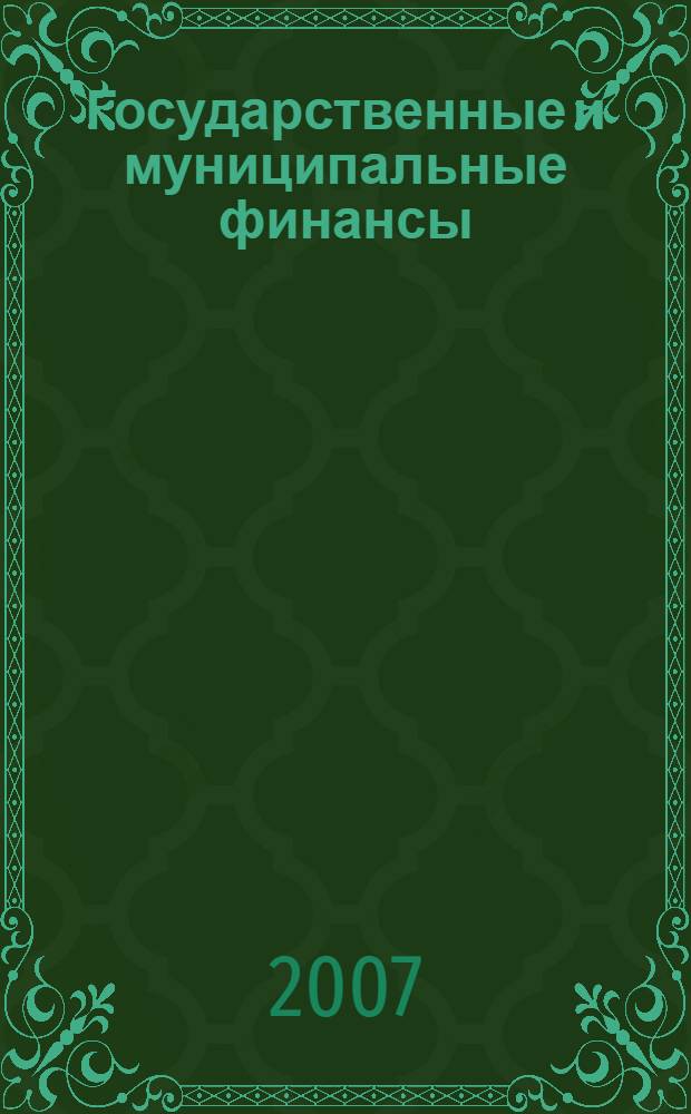 Государственные и муниципальные финансы : учебное пособие : краткая и доступная форма. Соответствует госстандарту и учебной программе. Все основные вопросы, необходимые для успешного освоения предмета