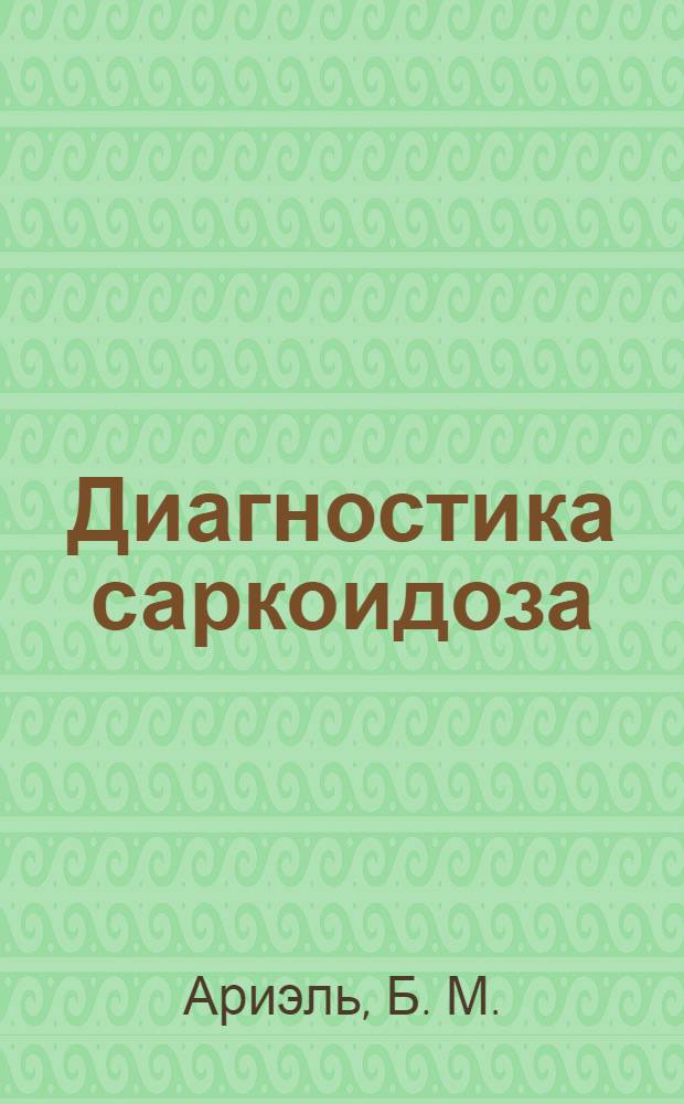 Диагностика саркоидоза