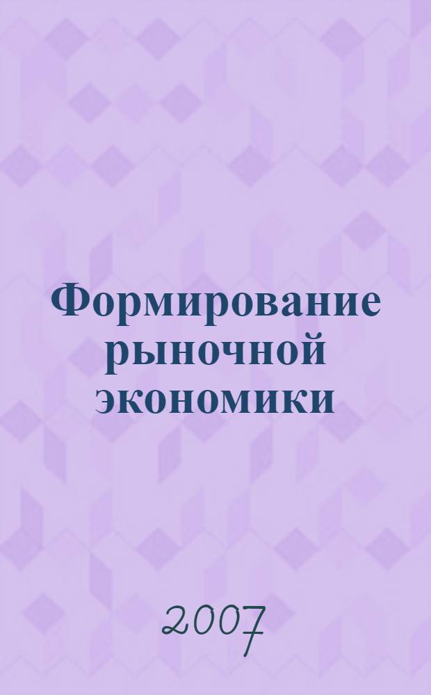 Формирование рыночной экономики: проблемы структурной перестройки в экономической и финансовой сферах. Т. 1