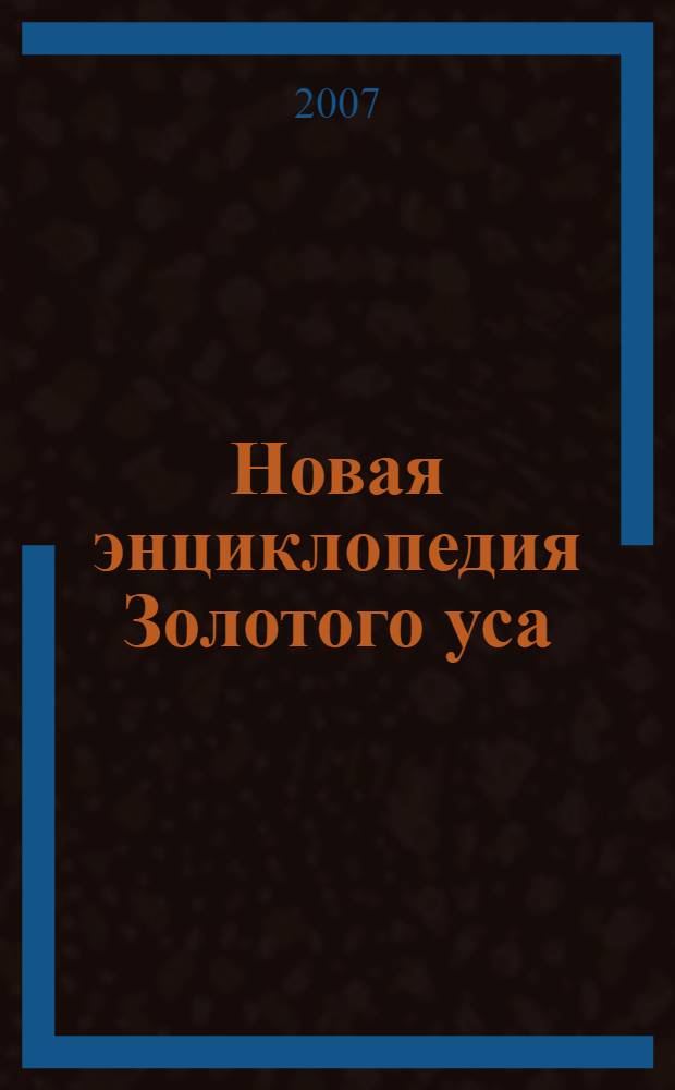Новая энциклопедия Золотого уса