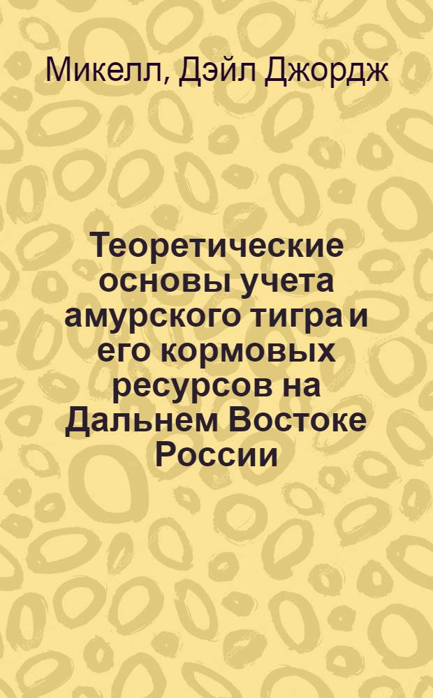 Теоретические основы учета амурского тигра и его кормовых ресурсов на Дальнем Востоке России