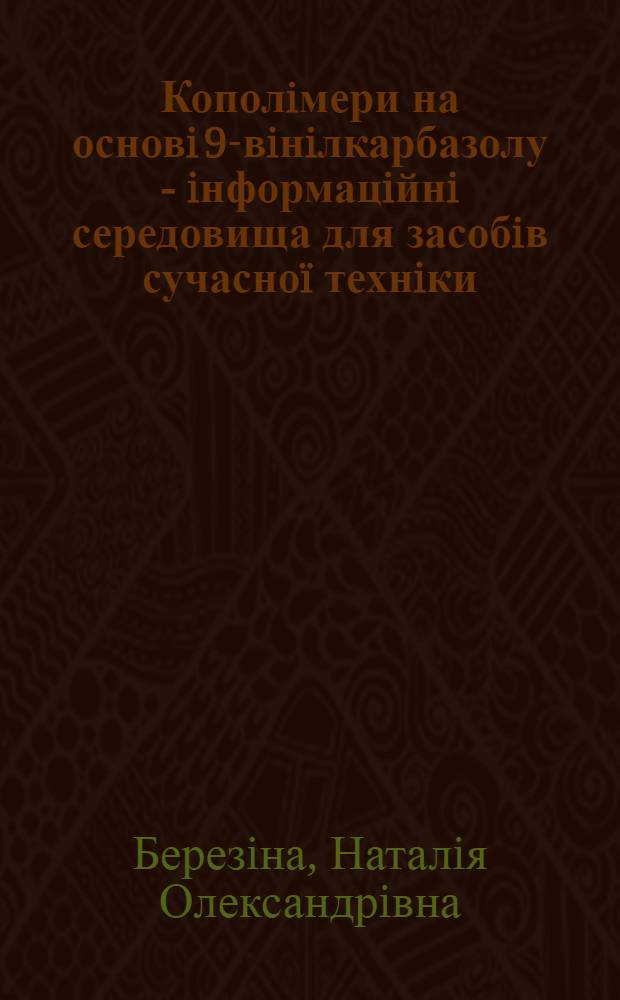 Кополiмери на основi 9-вiнiлкарбазолу - iнформацiйнi середовища для засобiв сучасно&iuml; технiки : автореферат диссертации на соискание ученой степени к.х.н. : специальность 02.00.06