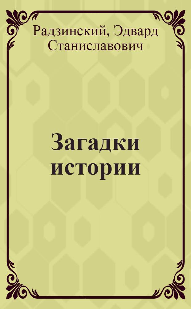 Загадки истории