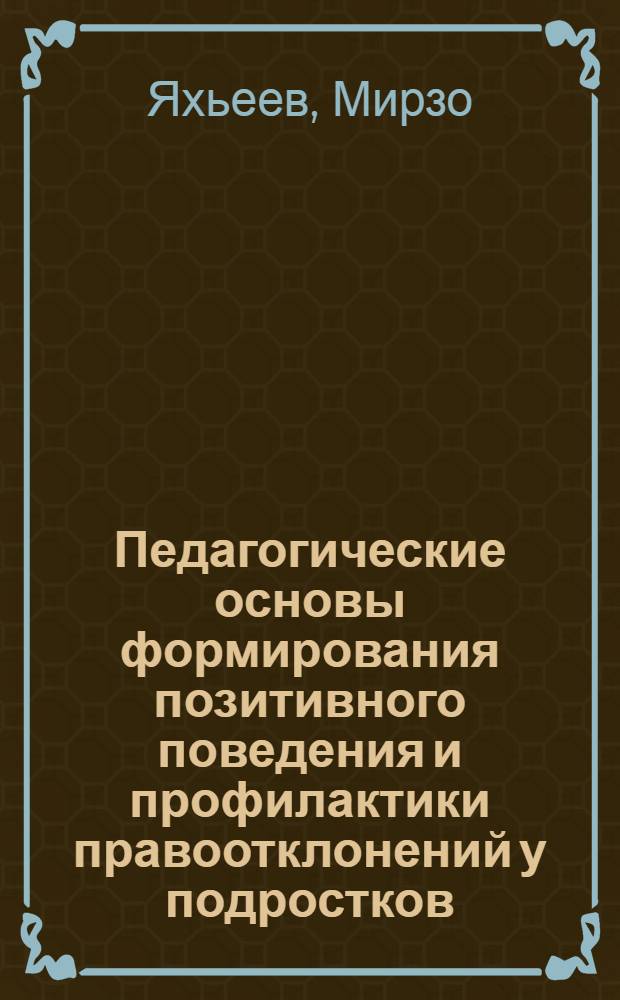 Педагогические основы формирования позитивного поведения и профилактики правоотклонений у подростков : автореферат диссертации на соискание ученой степени д.п.н. : специальность 13.00.01