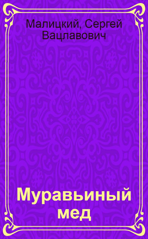 Муравьиный мед : роман